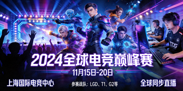 即将举行的国际大型电竞赛事宣传海报